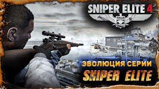 Sniper Elite 4УСТРАНИТЬ РОТБАУЭРАФИНАЛ