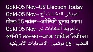 Gold-05 Nov--US Election.Gold-05 Nov--امریکی انتخابات آج۔गोल्ड-05 नवंबर--अमेरिकी चुनाव आज