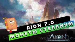 Aion 7.0 - Монеты СТЕЛЛИУМ! Зачем и ЧТО с ними ДЕЛАТЬ?!