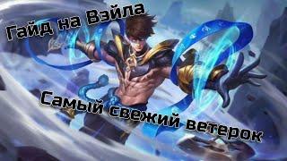 ГАЙД НА ВЭЙЛА / САМЫЙ СВЕЖИЙ ВЕТЕРОК  / MOBILE LEGENDS