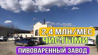 Пивоваренный завод. Продажа Окупаемость 4,5 года