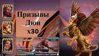 X30 | ПРИЗЫВ ДЮН | ЕГИПТА | Empires & Puzzles Империя пазлов | Хуфу Гатор Маат Призывы