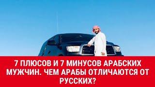 7 плюсов и 7 минусов арабских мужчин. Чем арабские мужчины отличаются от русских?