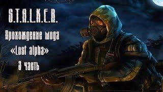 S.T.A.L.K.E.R. #3 Lost Alpha [Тайник Стрелка]