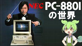 PC-8801 の世界【The World of PC-8801】