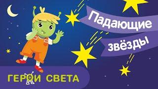 Герои Света - Падающие звёзды. Сказки для детей.