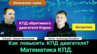 Оскорбин А.А.| Как повысить КПД двигателя? Энтропия. Идеальный цикл Карно. Математика КПД.