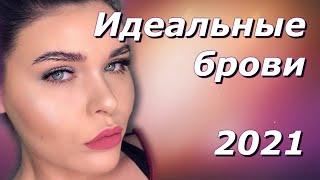 Идеальные брови. Какие брови в моде в 2021 году