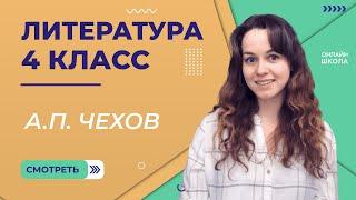 А.П. Чехов. Видеоурок 6. Литература 4 класс