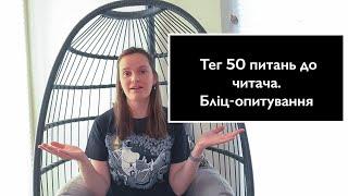 Тег 50 питань до читача. Бліц-опитування 