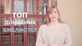 БИБЛИОТЕКА ПЭРИС ХИЛТОН? ЛУЧШИЕ ЧАСТНЫЕ БИБЛИОТЕКИ