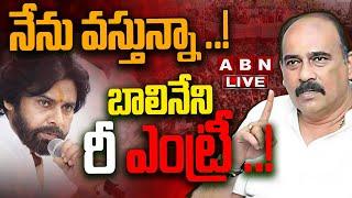 LIVE: నేను వస్తున్నా ..! బాలినేని రీ ఎంట్రీ ..! || Balineni Srinivasa Reddy || Pawan Kalyan || ABN