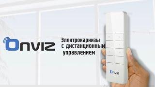 Электрокарнизы  Onviz