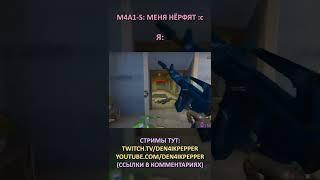 Twitch: Den4ikPepper (M4A1-S: МЕНЯ НЁРФЯТ :c – Я:) CS:GO SHORTS #shorts