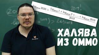  Халява из ОММО-2018 | Неравенство с логарифмами | Борис Трушин