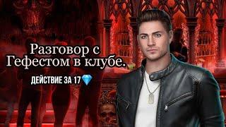 Выяснение отношений с Гефестом за 17 || Ярость Титанов || 2 Сезон 2 Серия