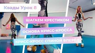 Квады Урок 8 - Трюки из слалома: Шагаем крестиком | Основа Крисс-кросса | Крисс-кросс спиной вперёд