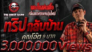 ทริปกลับบ้าน • คุณโอ๊ต 9 บาท | 8 ธ.ค. 67 | THE GHOST RADIO