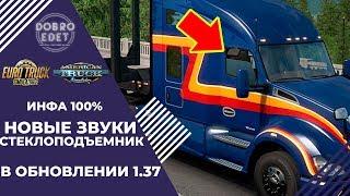 НОВЫЙ ЗВУК И СТЕКЛОПОДЪЕМНИК В ETS2 И ATS 1.37