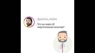 Что такое энергетические напитки?