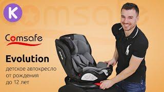 Автокресло от рождения до 12 лет Comsafe Evolution. Недорогое детское автокресло группы 0+/1/2/3