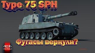 Type 75 SPH - А ФУГАСЫ ТОЧНО АПНУЛИ? Дубль 2  // Стрим War Thunder