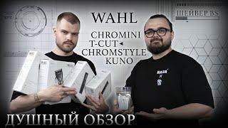 ДУШНЫЙ ОБЗОР / НОВИНКИ ОТ WAHL и НЕУТОПЛЯЕМЫЙ ШЕЙВЕР