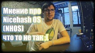 NHOS || Nicehash OS || Мой опыт