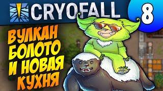 Вулкан, Болото, Нефть и Новая Кухня | 08 | CryoFall