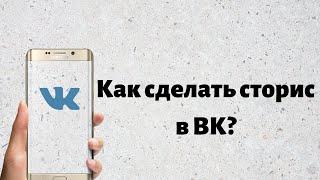 Как сделать сторис в ВК? Пошаговая инструкция, как оформить сторис ВКонтакте.