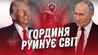 Як Трамп і Путін підтверджують біблійну істину про гординю і війни