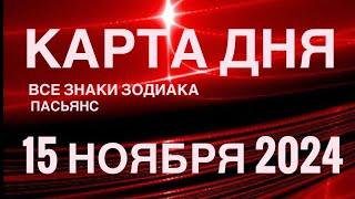 КАРТА ДНЯ15 НОЯБРЯ 2024  ИНДИЙСКИЙ ПАСЬЯНС  СОБЫТИЯ ДНЯ️ПАСЬЯНС РАСКЛАД ️ ВСЕ ЗНАКИ ЗОДИАКА