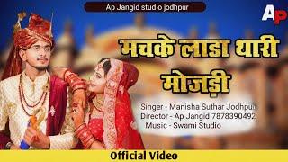 NEW SONG // Machak lada thari mojadi //singer manisha suthar / gopal goswami// 7878390492