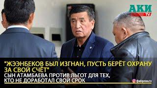 "Сооронбай Жээнбеков был изгнан народом. Пусть берёт охрану за свой счёт", - Сеид Атамбаев