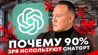 Почему 90% людей ЗРЯ ИСПОЛЬЗУЮТ ChatGPT