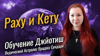 РAХУ и КЕТУ - как Применять знания о лунных узлах? // Ведическая астрология ДЖЙОТИШ