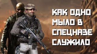 Как одно мыло в спецназе служило | Call Of Duty 4: Modern Warfare Remastered