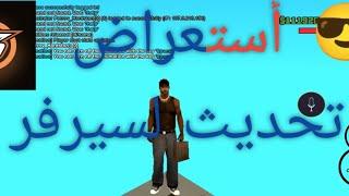 أستعراض تحديث الجديد لسيرفر(الجزء 2) Recpect Rp