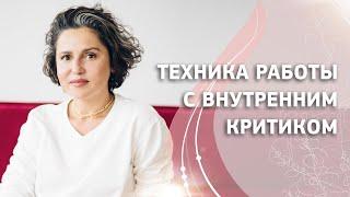 Техника работы с внутренним критиком. Практика.