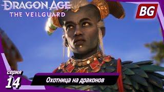 Dragon Age: The Veilguard  Стража Завесы в полном составе  Охотница на драконов  Макc. сложность