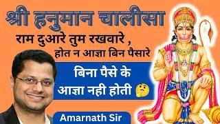 श्री हनुमान चालीसा अर्थ सहित || HANUMAN CHALISA Hindi Meaning | Amarnath Sir Hindi Wale #hanuman