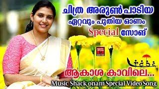 ആകാശ കാവിലെ .. | New Onam Songs Malayalam | Hits Of Chitra Arun |  Onam special Video Song 2019