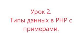 Уроки простыми словами. Урок 2. Типы данных в PHP с примерами.  #php #phpcourse #вебпрограммист