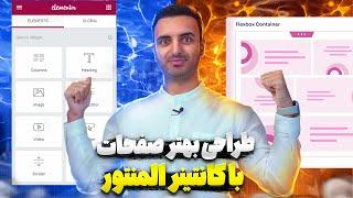 چطور با کانتینر المنتور زندگیمونو راحت کنیم. خلاص شدم از شر ستون و ردیف