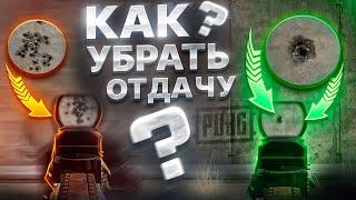 СКРЫТЫЕ НАСТРОЙКИ PUBG КОТОРЫЕ МЕНЯЮТ СТРЕЛЬБУ - ПОДБОР СЕНСЫ И КОНТРОЛЬ ОТДАЧИ | ГАЙД ДЛЯ НОВИЧКОВ