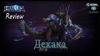 Heroes of the Storm: Обзор-гайд (132 выпуск) - Дехака (PTR)