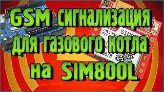 GSM сигнализация на SIM800L для газового котла в программе Flprog