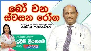 බෝ වන ස්වසන රෝග | Infectious Respiratory Diseases | Dr. Bodika | Suwa Wathkama