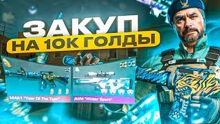 ДОРОГОЙ ЗАКУП НА 10.000 ГОЛДЫ #standoff2