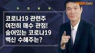 코로나19 관련주 여전히 매수관점! 숨어있는 코로나19 백신 수혜주는? / 생쇼 노광민 / 매일경제TV